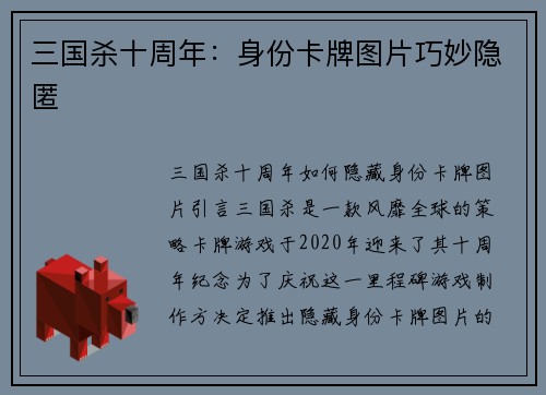 三国杀十周年：身份卡牌图片巧妙隐匿