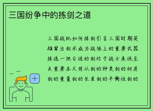 三国纷争中的拣剑之道