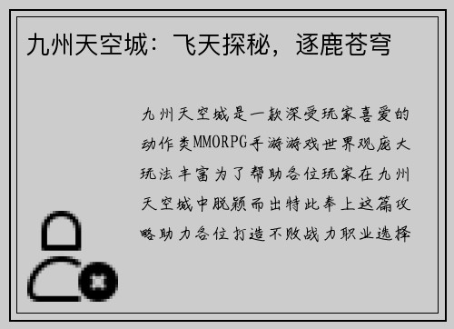 九州天空城：飞天探秘，逐鹿苍穹