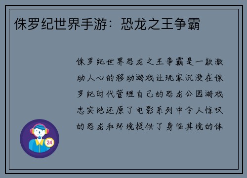 侏罗纪世界手游：恐龙之王争霸