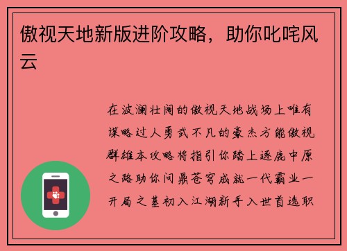 傲视天地新版进阶攻略，助你叱咤风云