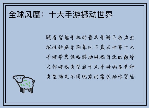全球风靡：十大手游撼动世界