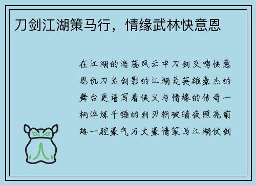 刀剑江湖策马行，情缘武林快意恩