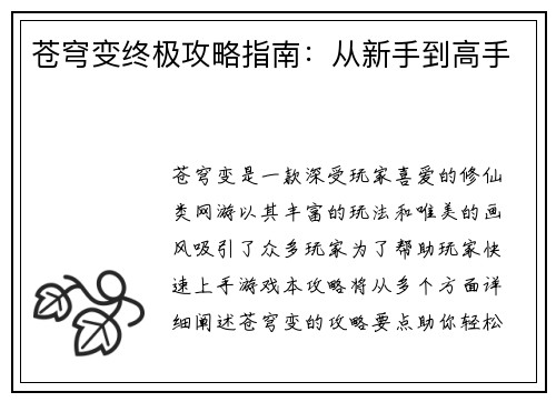 苍穹变终极攻略指南：从新手到高手