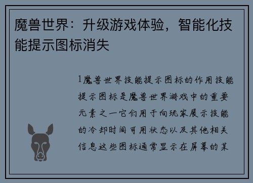 魔兽世界:升级游戏体验,智能化技能提示图标消失