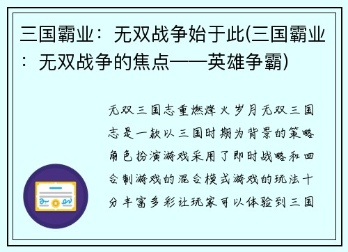 三国霸业：无双战争始于此(三国霸业：无双战争的焦点——英雄争霸)