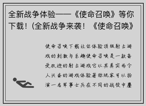 全新战争体验——《使命召唤》等你下载！(全新战争来袭！《使命召唤》等你体验下载)