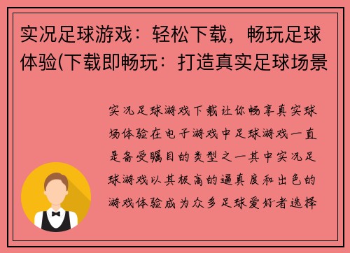 实况足球游戏：轻松下载，畅玩足球体验(下载即畅玩：打造真实足球场景的实况足球游戏)