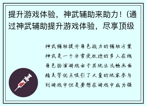 提升游戏体验，神武辅助来助力！(通过神武辅助提升游戏体验，尽享顶级游戏乐趣！)